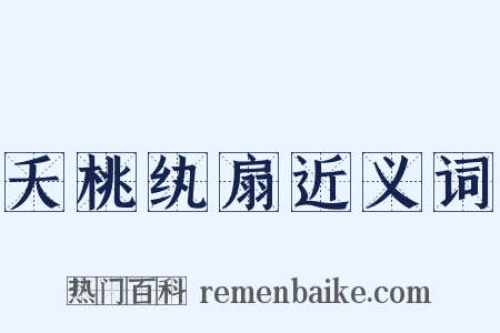 夭桃纨扇近义词是什么意思的图片